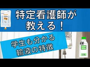 【特定看護師が解説】輸液まとめ～細胞外液補充液、低張性電解質輸液、人工膠質液について～