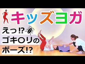 自宅で子供とキッズヨガ♪ KIDS YOGAレッスン「ゴキブリ編！」｜講師：片岡まりこ