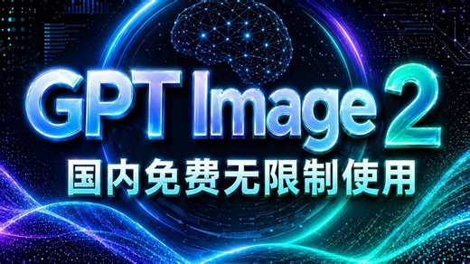 【5月最新】国内免费使用无限制使用ChatGPT-Image2教程，电脑手机通用！100％成功