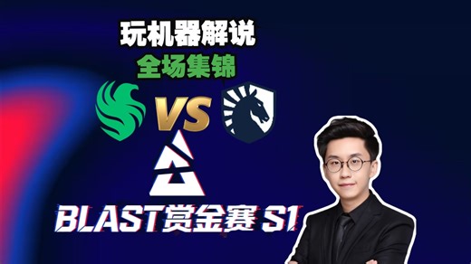 【BLAST赏金赛S1】玩机器解说Falcons VS Liquid全场集锦