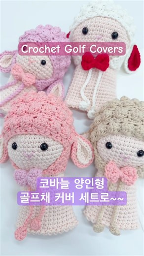 코바늘 양인형 / 코바늘 골프채 커버 세트 / crochet golf covers