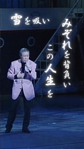 この人生を ｱｱ…ｱ…噛みしめる #北の大地 #北島三郎 #演歌