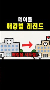 메이플 해킹범 레전드