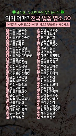 전국 벚꽃 명소 50곳 총정리 #벚꽃축제 #벚꽃명소 #벚꽃여행
