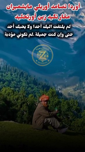 307K views · 6.6K reactions | المرجو متابعة الصفحة حيت غير تكمل 10K غنحط ليكوم شي دياسك د أحوزار هو تلقاه معقلش واش غناه آخالينو وسعيي من أروع ما غنى الفنان عبد العزيز أحوزار #StarsEverywhere #tamazightmondial #amazighmusic #MusicMagic #ahouzar | Tamazight.mondial | Facebook