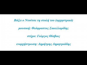 Βάζει ο Ντούτσε τη στολή του (ορχηστρικό) - ενορχήστρωση: Δημήτρης Δημητριάδης