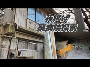 【廃墟探索】とある廃病院を探索しました