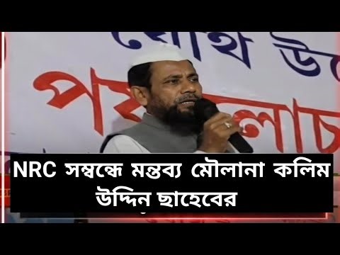 NRC নিয়ে বড় প্রকাশ! হোজাই জনসভায় মৌলানা কলিম উদ্দিন ছাহেবের কড়া মন্তব্য | Assam Viral News