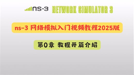ns-3网络模拟入门视频教程2025版：第0章 教程开篇介绍