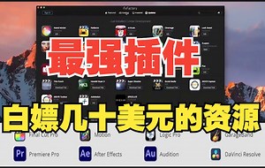 【白嫖几十美元】FCPX、AE、PR超强视觉特效插件包 FxFactory Pro 8.0.3 Mac全解锁版