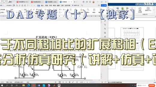 DAB专题（十）【独家】全网最全基于不同移相比的扩展移相（ESP）控制策略的DAB变换器模态分析仿真研究（讲解 仿真 说明文档 参考文献）