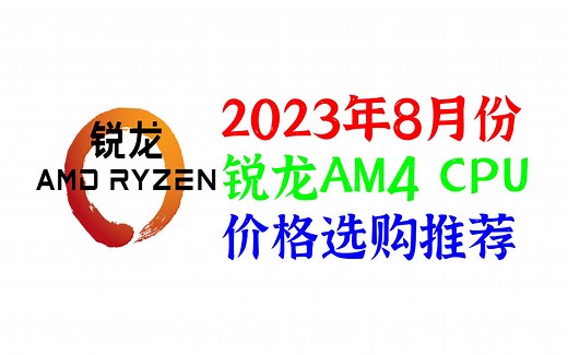 2023年8月AMD Ryzen 锐龙 AM4平台 CPU 价格 行情 选购 推荐
