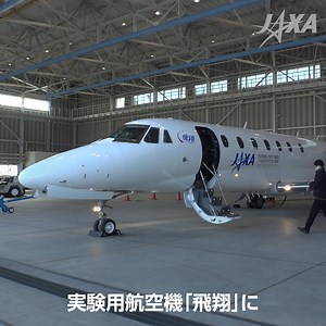 🎥Activity Report mini🎥 実験用航空機「飛翔」にJAXA技術を採用したGPS補強型姿勢方位基準装置「GPS/AHRS」を搭載し、飛行試験を実施しました。将来、国産装備品として旅客機✈へ搭載されることを目指します。 #JAXA #航空技術 🔽詳しくはこちらから https://www.jaxa.jp/links/20250213/aero/index.html | JAXA(宇宙航空研究開発機構)