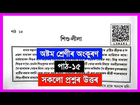 Class 8 Assamese Chapter 15 | Class 8 Assamese Lesson 15 | শিশু-লীলা | L3A1X1 | Class 8 Assamese