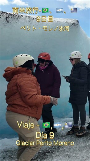 南米旅行-アルゼンチン-9日目-ペリトモレノ氷河 Viaje Argentina Día 9 en Glaciar Perito Moreno
