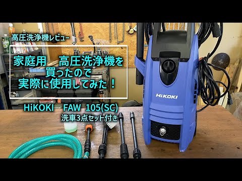 【高圧洗浄機レビュー】ハイコーキの家庭用高圧洗浄機を買ったので実際に使用してみた！
