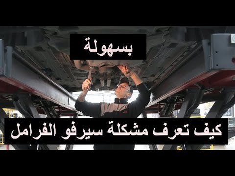 مشاكل سيرفو الفرامل عطل طريقة عمل السيرفو وازاي تعرف ان فيه مشكلة servo brake | اسرار السيارات