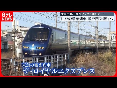 【ザ・ロイヤルエクスプレス】東急とJR3社がタッグ 伊豆の豪華列車…瀬戸内・四国エリアで運行へ #鉄道ニュース