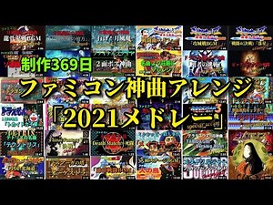 ファミコン神曲アレンジメドレー2021 [NES/SNES] famous sounds remake medley