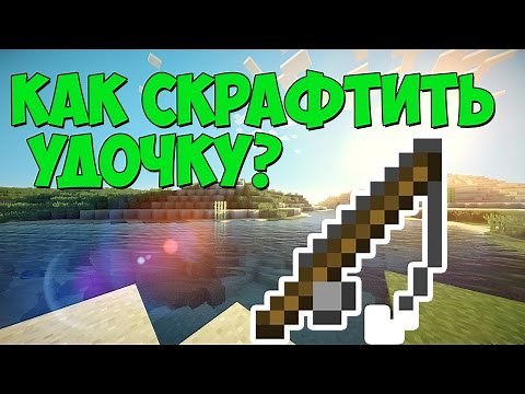 Как сделать удочку в Minecraft? / Крафт удочки