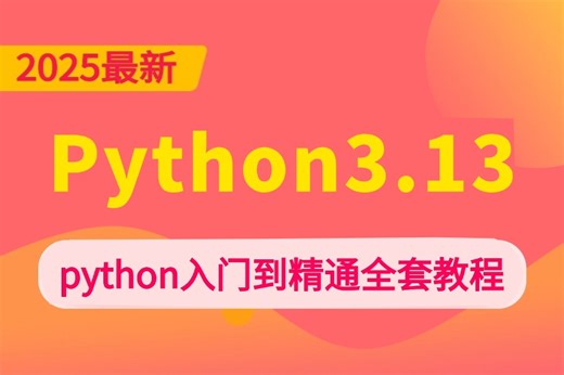 强推！不愧是B站最详细讲解的【Python3.13教程】【基于3.13打造】从入门到精通与案例解析！自学Python教程｜零基础Python这一套就够了！