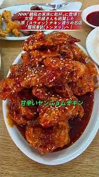 [韓国旅行]NHK『鶴瓶の家族に乾杯』に登場！女優・奈緒さんも絶賛した水原（スウォン）チキン通りの名店「龍城トンタッ」へ！