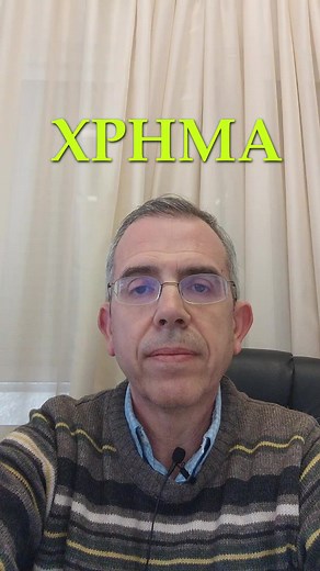 ΧΡΗΜΑ: Ετυμολογία και σημασία