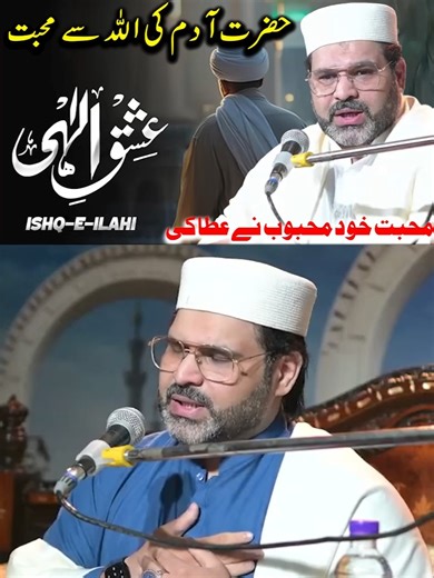 12K views · 267 reactions | Ishq-E-Ilahi | Adam's love for God (Allah) Hazrat Adam ki Muhabbat ka Imtihan |Peer Syed Mohammad Ali Zanjani #IshqEIlahi #HazratAdam #LoveForAllah #PeerSyedMohammadAliZanjani #AdamAurHawwa #IlahiMuhabbat #IslamicStory #QuranicLessons #SpiritualJourney #DivineLove #WaqiaHazratAdam #RuhaniBatain #PeerZanjaniBayan #IshqKaImtihan #IslamicMotivation #SufiPath #Taqwa #Imaan #LoveOfGod #HazratAdamKaImtihan | Astrologer Syed Mohammad Ali Zanjani | Facebook