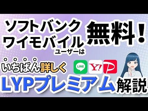 【LINEスタンプが無料で使える！】LYPプレミアムを完全解説【ワイモバ会員は無料】
