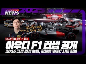 아우디 F1 컨셉트 공개, 2026년 규정 변경 논의 등 [2025년 11월 3주 F1 뉴스]