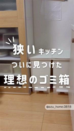 ⁡ 我が家は14帖のLDK 壁つけのキッチンにカウンター置いていて 狭い我が家のキッチン🍳 ⁡ ゴミ箱スペースは、キッチンに1箇所 狭いスペースしか取れなくて 可燃とプラのみのゴミ箱を置いてます ⁡ リサイクルゴミが出た時に 置き場所がなくて いつもキッチンの隅に スーパーの袋に入れて置いてるんだけど ⁡ 引き出し開ける時とかに 邪魔になって仕方ない ゴミ箱変えようと思って 色々見てたんだけど ⁡ 可燃は45Lのゴミ箱が良い ゴミが見えない作りがいい、蓋は欲しい わたしのこだわりで なかなか理想のゴミ箱に出会えなかった ⁡ ⁡ ようやく、ようやく 理想のゴミ箱に出会えました🥹🩷 ⁡ ⁡ ･･･SOLOWペダルオープンツイン･･･ ⁡ ⁡ 45Lが2個セットになってました😆 シンプルなデザインに惚れ惚れ 観音開きだから、1枚扉より 軽くペダルを踏むだけで開いちゃう✨ ⁡ キッチンカウンターや 棚の下にも置きやすい作り ⁡ ゴミ袋設置するのも簡単で 袋止めにゴミ袋をつけるだけ‼️ ⁡ 蓋を開いて、開き軸を軽く押すと 蓋が固定されるよ👍 ⁡ そして、そして私が惚れ込んだ所は ひとつ
