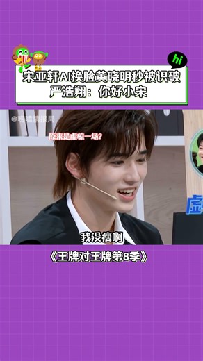 #王牌对王牌第8季 #严浩翔靠发型认出宋亚轩 小宋这语气和小动作太好认了！#宋亚轩 #严浩翔 #黄晓明