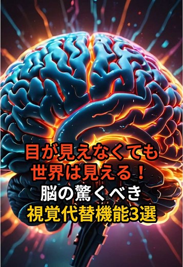 目が見えなくても世界は見える！ 脳の驚くべき視覚代替機能3選 視覚障害者に見られる「ブラインドサイト」は、目がなくても脳が隠れた視覚機能を働かせる現象です。最新の神経科学研究が示す、視覚以外の感覚情報を統合する脳の代替経路と、これが私たちの日常や未来の医療に与える可能性について、驚くべき事実を解説します。あなたの感覚の世界が広がるかもしれません！ #ミステリー #ブラインドサイト #脳の秘密 #視覚代替 #神経科学 #脳科学 #不思議な現象 #超常現象 #知的好奇心 #ワクワク #冒険心 #科学の謎 #未来技術 #医学の謎 #視覚障害 #感覚の神秘 #心理学 #最新研究 #驚愕 #奇妙な話