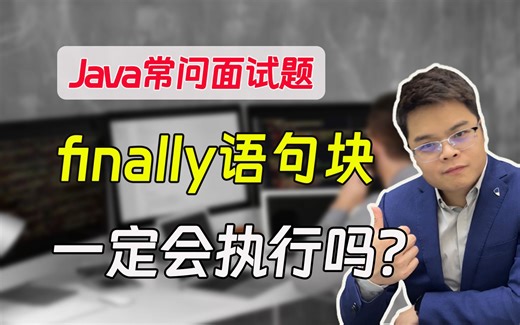 【java常问面试题】finally语句块一定会执行吗？