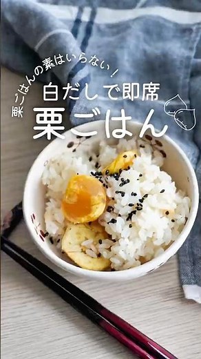 【栗ごはんの素いらない！白だしで即席栗ごはん】 #簡単レシピ #秋レシピ #炊飯器レシピ