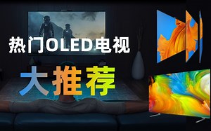 目前最热门的OLED电视大推荐