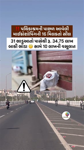 🚨16 મિલકતો સીલ‼️ #gandhinagarnews #shorts #youtubeshorts #shop #alert