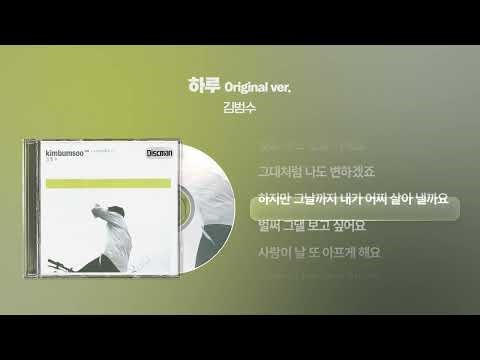 (2000) 김범수 - 하루 (Original Ver.) [싱크가사/Lyric Video]