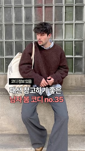 패션 참고하기 좋은 2026년 남자 봄 코디 no.35