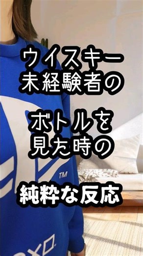 ウイスキー未経験者の、ボトルを見た時の純粋すぎる反応 #ウイスキー #ウイスキー初心者