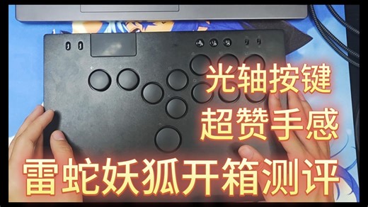 光轴按键，超快响应，雷蛇妖狐hitbox开箱测评。来看看这个价格的hitbox表现到底如何