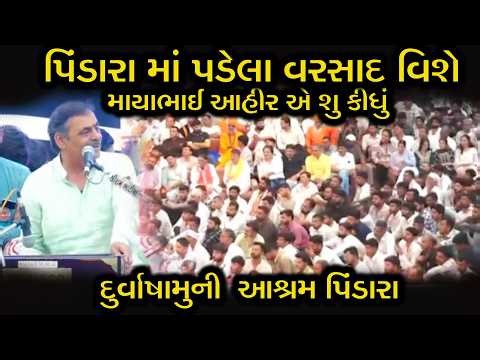 પિંડારા માં પડેલા વરસાદ વિશે માયાભાઈ આહીર એ શુ કીધું || MAYBAHI AHIR || દુર્વાષામુની આશ્રમ પિંડારા