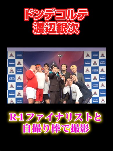 ドンデコルテ渡辺銀次の“R-1ファイナリス撮り棒”撮影風景 史上最大の“ピン芸日本一決定戦”『R-1グランプリ2026』のファイナリスト9人が15日に発表。 都内で行われた会見に登場した。 #ドンデコルテ #渡辺銀次 #オリコン