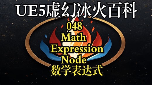 【UE5虚幻冰火百科】Math Expression Node 数学表达式