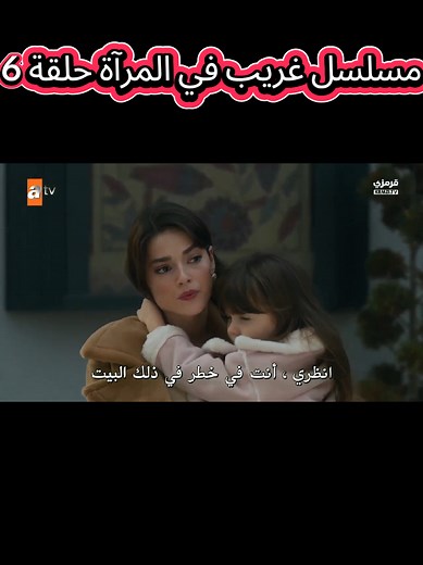 #مسلسل_غريب_في_المرآة_الحلقة_6 #_مسلسل_غريب_في_المرآة #_مسلسل_غريب_في_المرآة_مترجم #_مسلسل_غريب_في_المرآة #_مسلسل_غريب_في_المرآة