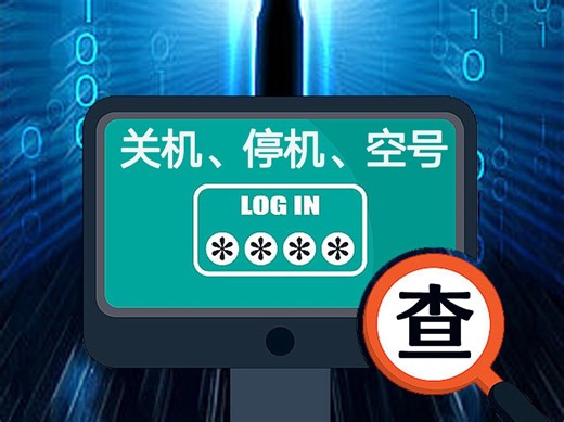 拒绝谎言！电话是否真关机一查便知！查号码、查询手机卡状态，一证通查，查号码关机、停机、空号各种号码状态