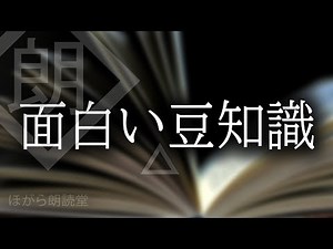 【朗読】面白い豆知識