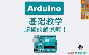 【Arduino教學】程式安裝