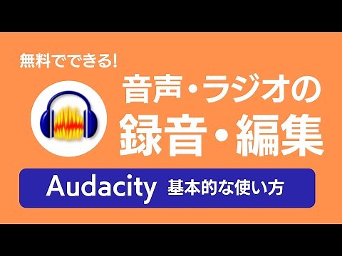 （ラジオ超初心者向け）無料で使える音声録音・編集ソフト「Audacity」の基本的な使い方