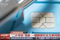 工业和信息化部 “二次号码”焕新 一键解绑历史互联网账号_腾讯新闻